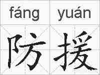 防援的拼音