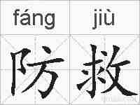 防救的拼音