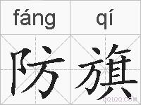 防旗的拼音