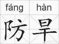 防旱的拼音