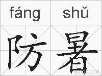 防暑的拼音