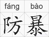防暴的拼音