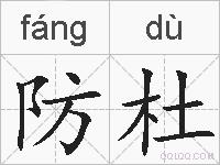 防杜的拼音
