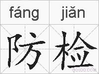 防检的拼音