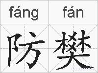 防樊的拼音