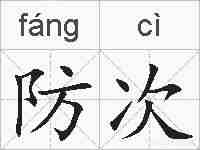 防次的拼音