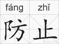 防止的拼音