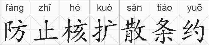 防止核扩散条约的拼音