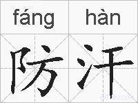 防汗的拼音