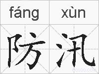 防汛的拼音