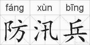 防汛兵的拼音