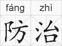 防治的拼音