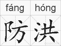 防洪的拼音