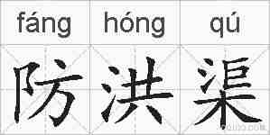 防洪渠的拼音