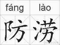 防涝的拼音