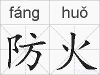 防火的拼音