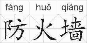 防火墙的拼音