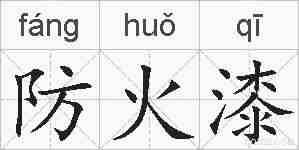 防火漆的拼音
