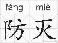 防灭的拼音