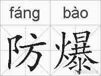 防爆的拼音