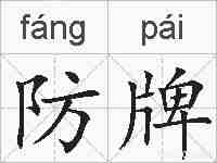 防牌的拼音