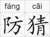 防猜的拼音