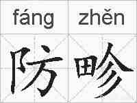 防畛的拼音