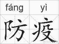 防疫的拼音