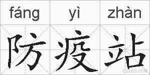 防疫站的拼音
