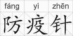 防疫针的拼音