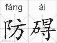 防碍的拼音
