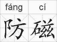 防磁的拼音