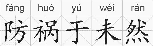 防祸于未然的拼音