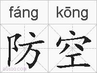 防空的拼音