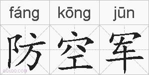 防空军的拼音