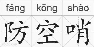 防空哨的拼音