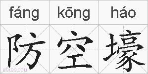 防空壕的拼音