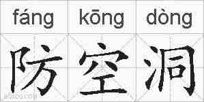 防空洞的拼音