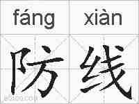 防线的拼音
