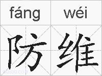 防维的拼音