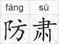 防肃的拼音