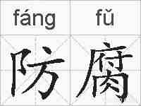 防腐的拼音