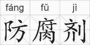 防腐剂的拼音