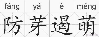 防芽遏萌的拼音