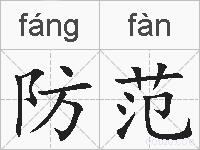 防范的拼音
