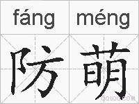 防萌的拼音