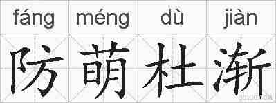 防萌杜渐的拼音
