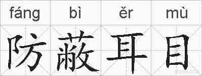 防蔽耳目的拼音