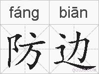 防边的拼音