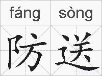 防送的拼音